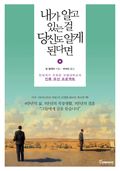 내가 알고 있는걸 당신도 알게 된다면
