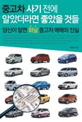 중고차 사기 전에 알았더라면 좋았을 것들