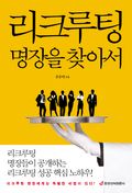 리크루팅 명장을 찾아서
