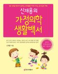 신재용의 가정의학 생활백서