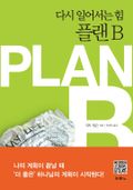 다시 일어서는 힘 플랜B