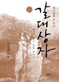 갈대상자