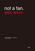 팬인가, 제자인가