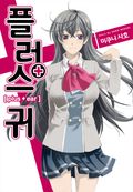 플러스 귀+  01화