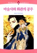 마술사와 화관의 공주