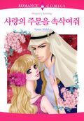 사랑의 주문을 속삭여줘