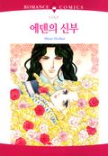 에덴의 신부