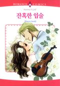 잔혹한 입술