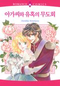 아가씨와 유혹의 무도회