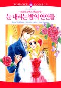 눈 내리는 밤의 연인들