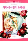 사막에 사랑의 노래를