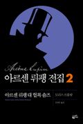아르센 뤼팽 대 헐록 숌즈