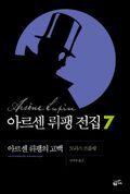 아르센 뤼팽의 고백