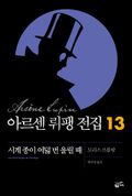 시계 종이 여덟 번 울릴 때