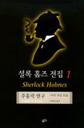 주홍색 연구