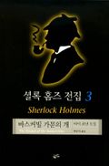 바스커빌 가문의 개