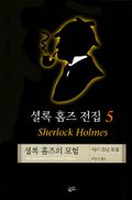 셜록홈즈의 모험
