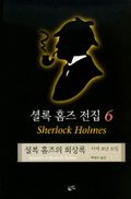 셜록홈즈의 회상록