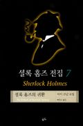 셜록 홈즈의 귀환