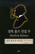 셜록 홈즈의 사건집