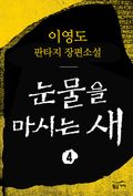 눈물을 마시는 새 4 (완결)