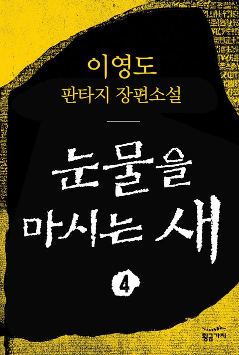 눈물을 마시는 새 4 (완결)