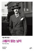그림자 없는 남자