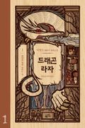 드래곤 라자 1