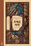 드래곤 라자 4