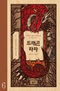 드래곤 라자 6