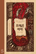 드래곤 라자 5