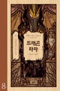 드래곤 라자 8 (완결)