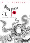 러브 크래프트 전집 4 (완결)