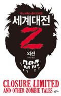세계대전Z 외전