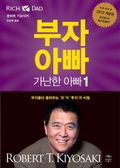 부자 아빠 가난한 아빠 1권