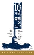 10개월, 종말이 오다