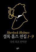 합본 | 셜록 홈즈 전집 (전 9권)