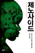제노사이드