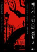 애거서 크리스티 전집 02 - 그리고 아무도 없었다