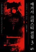 애거서 크리스티 전집 03 - 오리엔트 특급 살인