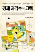 경제 저격수의 고백 1