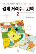 경제 저격수의 고백 2