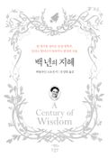 백년의 지혜
