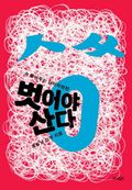 벗어야 산다
