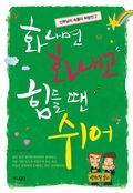 화나면 화내고 힘들 땐 쉬어