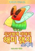 해피램지 스케치