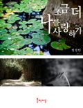 조금 더 나를 사랑하기