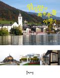워킹맘의 좌충우돌 여행기