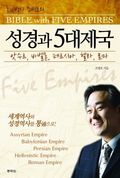 성경과 5대제국