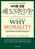 왜 도덕인가?